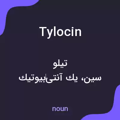 معنی tylocin به فارسی معنی tylocin به فارسی