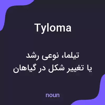 معنی tyloma به فارسی معنی tyloma به فارسی
