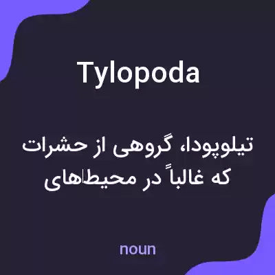 معنی tylopoda به فارسی معنی tylopoda به فارسی