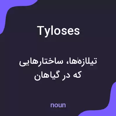 معنی tyloses به فارسی معنی tyloses به فارسی