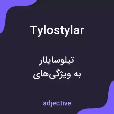 معنی tylostylar به فارسی معنی tylostylar به فارسی