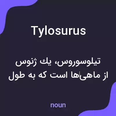 معنی tylosurus به فارسی معنی tylosurus به فارسی