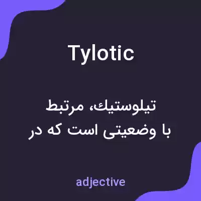معنی tylotic به فارسی معنی tylotic به فارسی