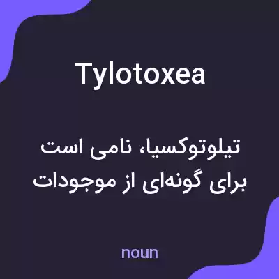 معنی tylotoxea به فارسی معنی tylotoxea به فارسی