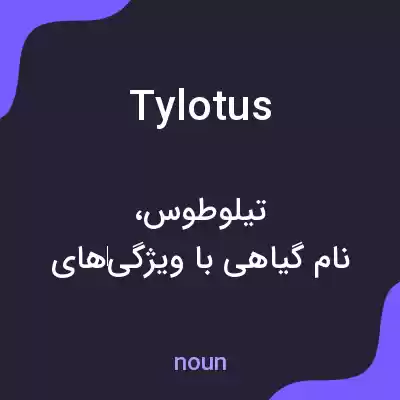 معنی tylotus به فارسی معنی tylotus به فارسی