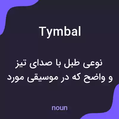 معنی tymbal به فارسی معنی tymbal به فارسی