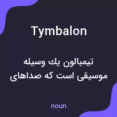 معنی tymbalon به فارسی معنی tymbalon به فارسی