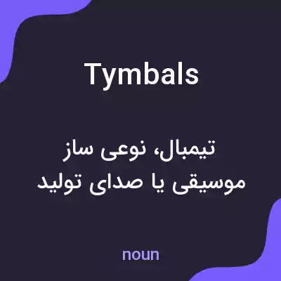 معنی tymbals به فارسی معنی tymbals به فارسی