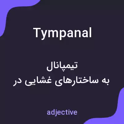 معنی tympanal به فارسی معنی tympanal به فارسی