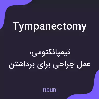 معنی tympanectomy به فارسی معنی tympanectomy به فارسی