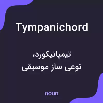معنی tympanichord به فارسی معنی tympanichord به فارسی
