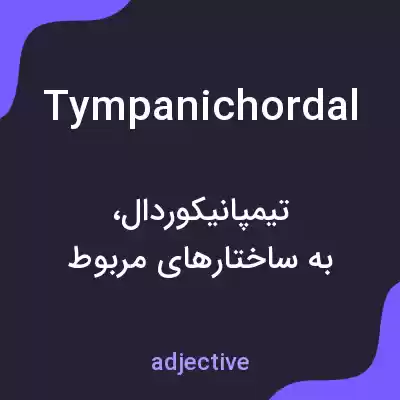 معنی tympanichordal به فارسی معنی tympanichordal به فارسی