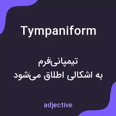معنی tympaniform به فارسی معنی tympaniform به فارسی
