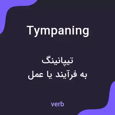 معنی tympaning به فارسی معنی tympaning به فارسی