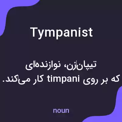 معنی tympanist به فارسی معنی tympanist به فارسی