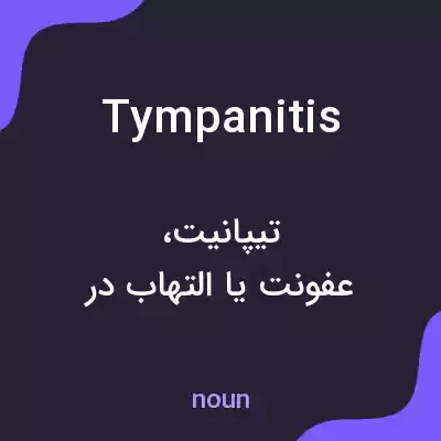 معنی tympanitis به فارسی معنی tympanitis به فارسی