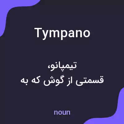 معنی tympano به فارسی معنی tympano به فارسی