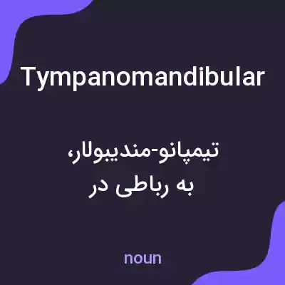 معنی tympanomandibular به فارسی معنی tympanomandibular به فارسی