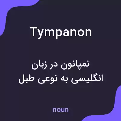 معنی tympanon به فارسی معنی tympanon به فارسی