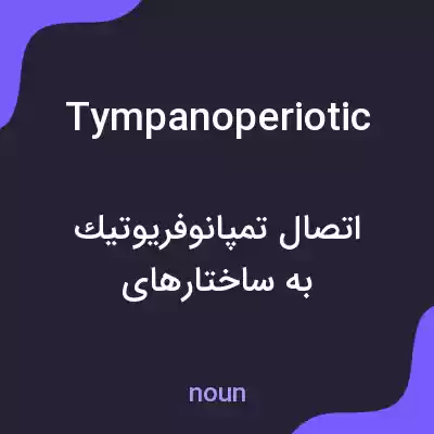 معنی tympanoperiotic به فارسی معنی tympanoperiotic به فارسی