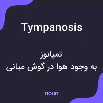 معنی tympanosis به فارسی معنی tympanosis به فارسی