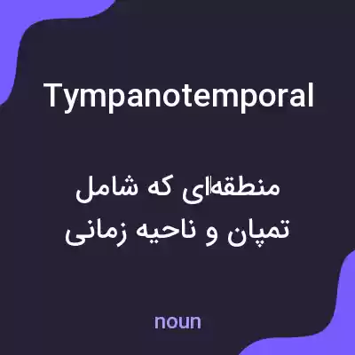 معنی tympanotemporal به فارسی معنی tympanotemporal به فارسی
