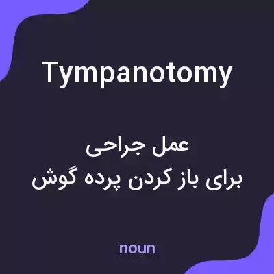 معنی tympanotomy به فارسی معنی tympanotomy به فارسی