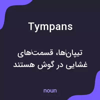 معنی tympans به فارسی معنی tympans به فارسی