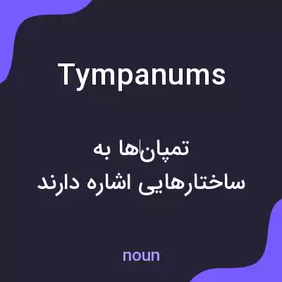 معنی tympanums به فارسی معنی tympanums به فارسی