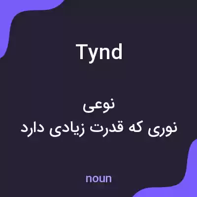 معنی tynd به فارسی معنی tynd به فارسی