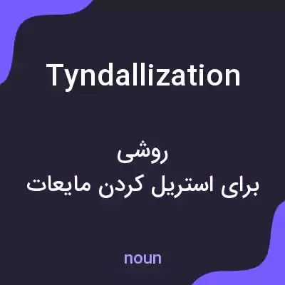 معنی tyndallization به فارسی معنی tyndallization به فارسی