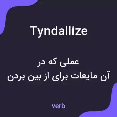 معنی tyndallize به فارسی معنی tyndallize به فارسی