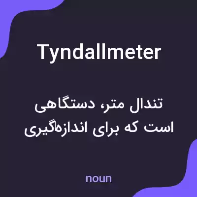 معنی tyndallmeter به فارسی