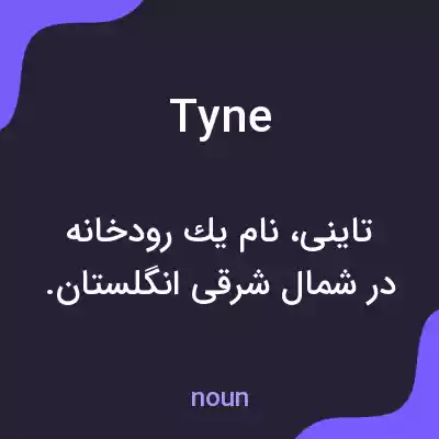 معنی tyne به فارسی معنی tyne به فارسی