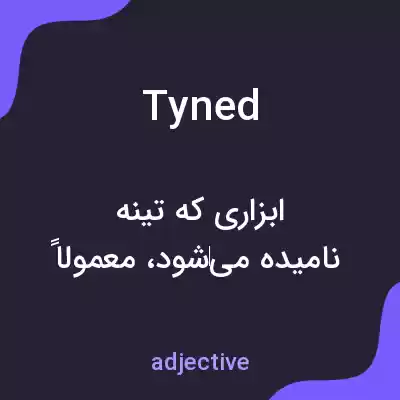 معنی tyned به فارسی معنی tyned به فارسی