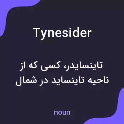 معنی tynesider به فارسی معنی tynesider به فارسی
