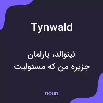 معنی tynwald به فارسی معنی tynwald به فارسی