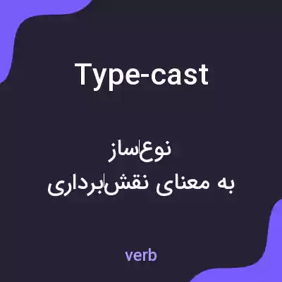 معنی type-cast به فارسی معنی type-cast به فارسی