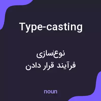 معنی type-casting به فارسی معنی type-casting به فارسی