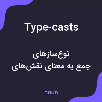 معنی type-casts به فارسی معنی type-casts به فارسی