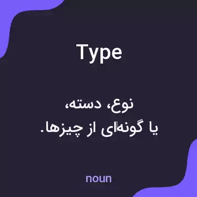 معنی type به فارسی معنی type به فارسی