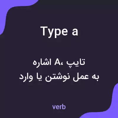 معنی type a به فارسی معنی type a به فارسی