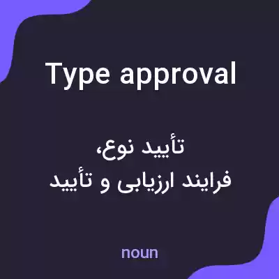معنی type approval به فارسی