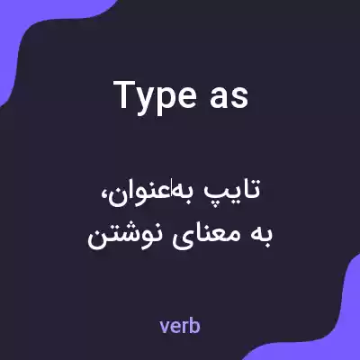 معنی type as به فارسی معنی type as به فارسی