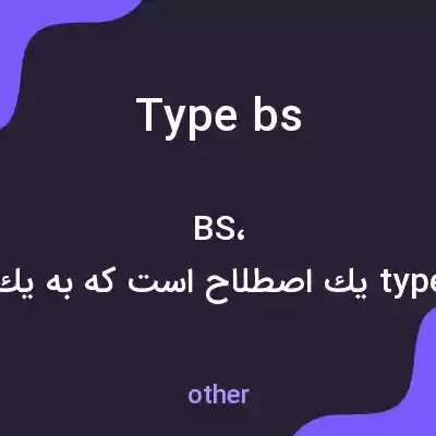 معنی type bs به فارسی معنی type bs به فارسی