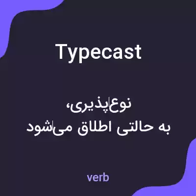 معنی typecast به فارسی معنی typecast به فارسی