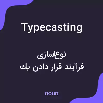 معنی typecasting به فارسی معنی typecasting به فارسی
