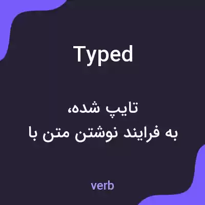 معنی typed به فارسی معنی typed به فارسی