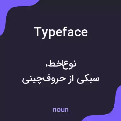 معنی typeface به فارسی معنی typeface به فارسی