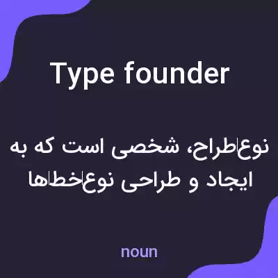 معنی type founder به فارسی